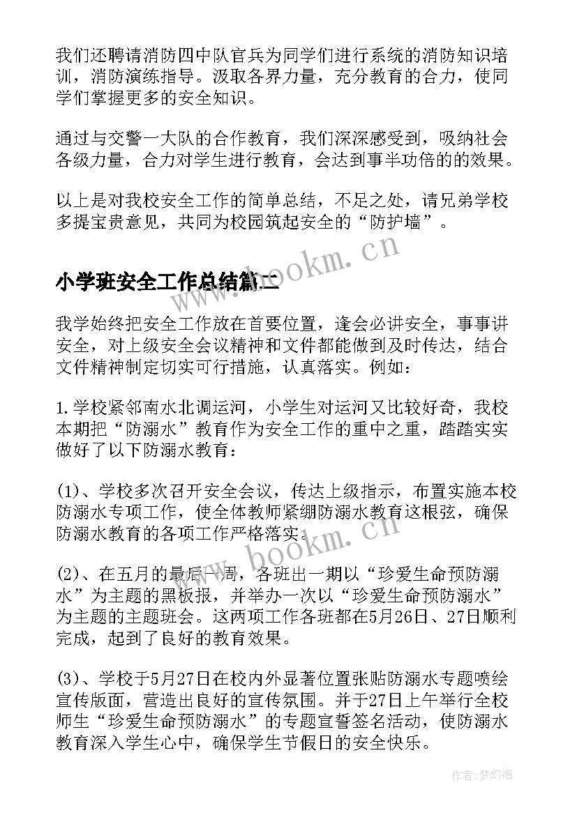 2023年小学班安全工作总结(通用7篇)