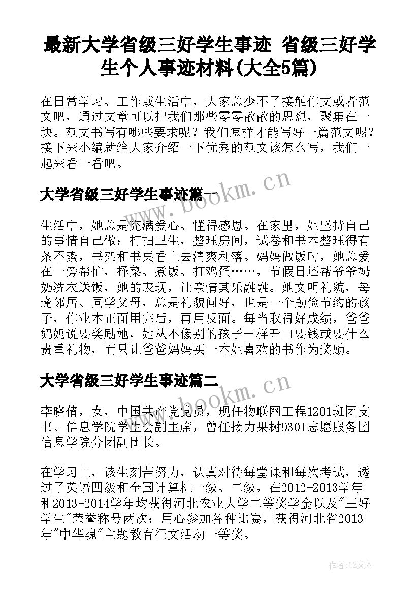 最新大学省级三好学生事迹 省级三好学生个人事迹材料(大全5篇)