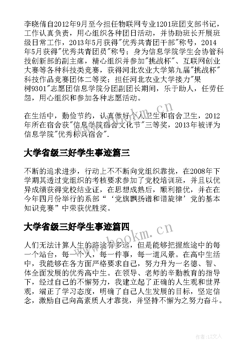 最新大学省级三好学生事迹 省级三好学生个人事迹材料(大全5篇)