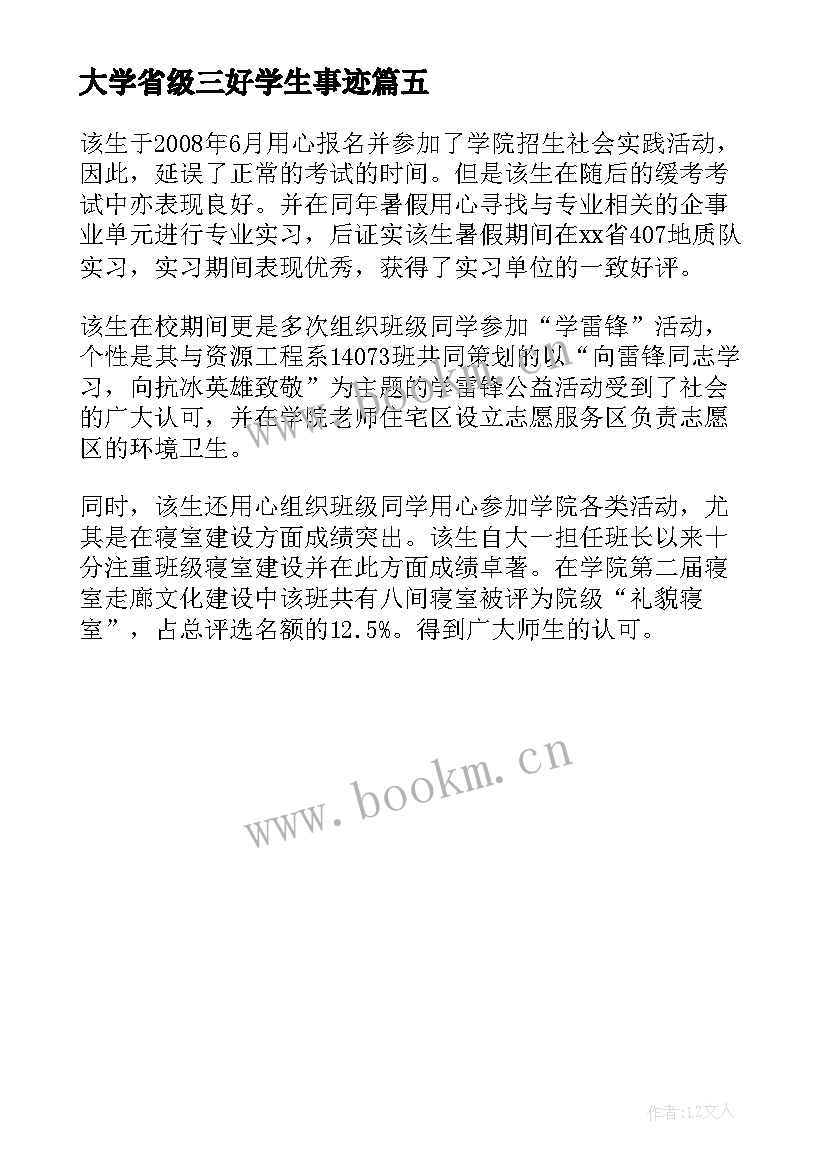 最新大学省级三好学生事迹 省级三好学生个人事迹材料(大全5篇)