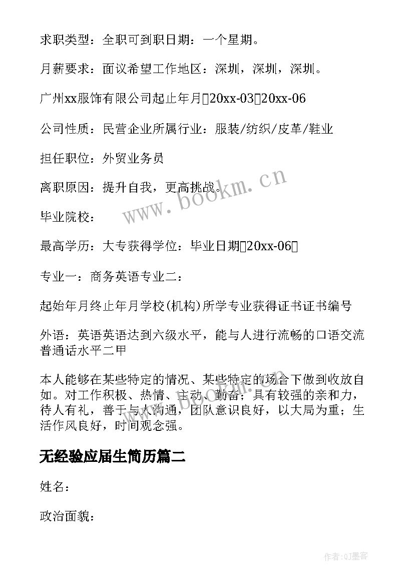 无经验应届生简历 应届大学生简历(优秀5篇)