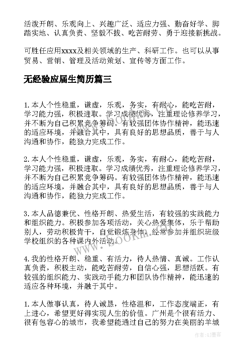 无经验应届生简历 应届大学生简历(优秀5篇)