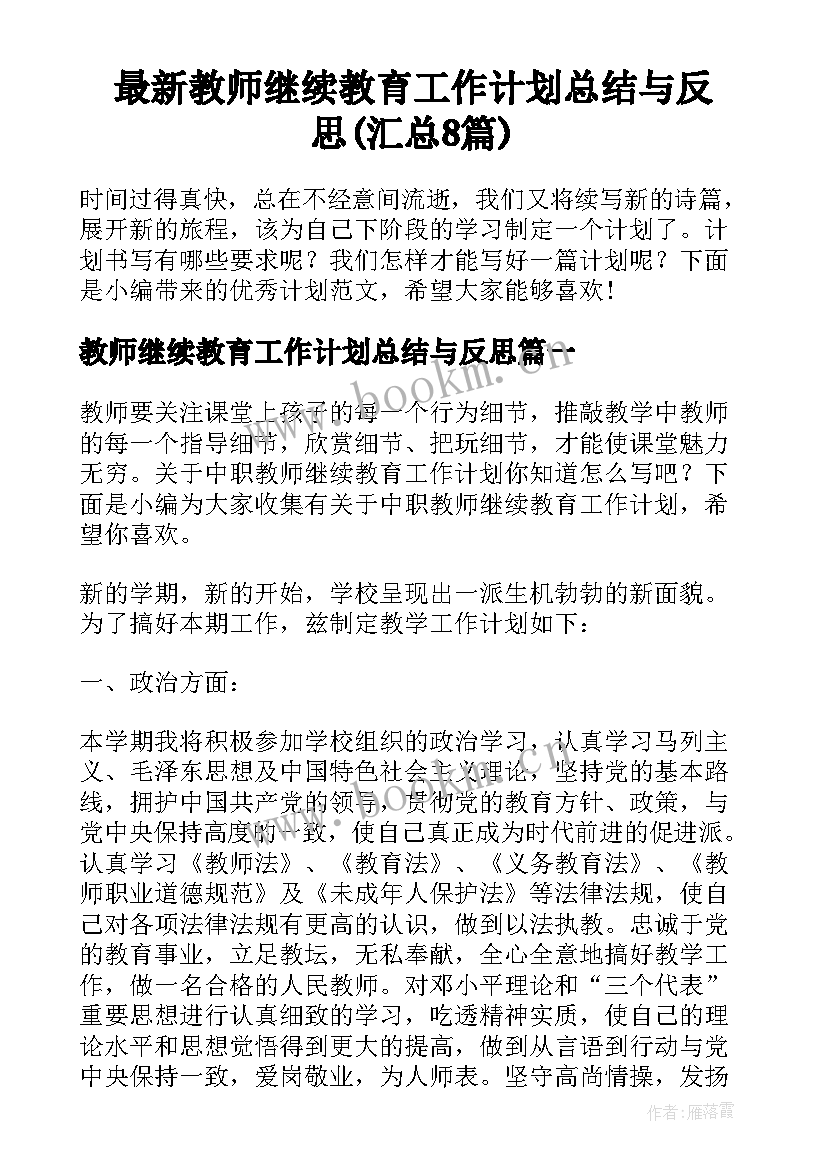 最新教师继续教育工作计划总结与反思(汇总8篇)