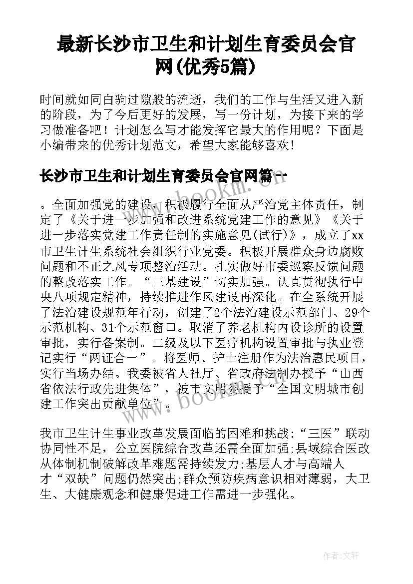 最新长沙市卫生和计划生育委员会官网(优秀5篇)