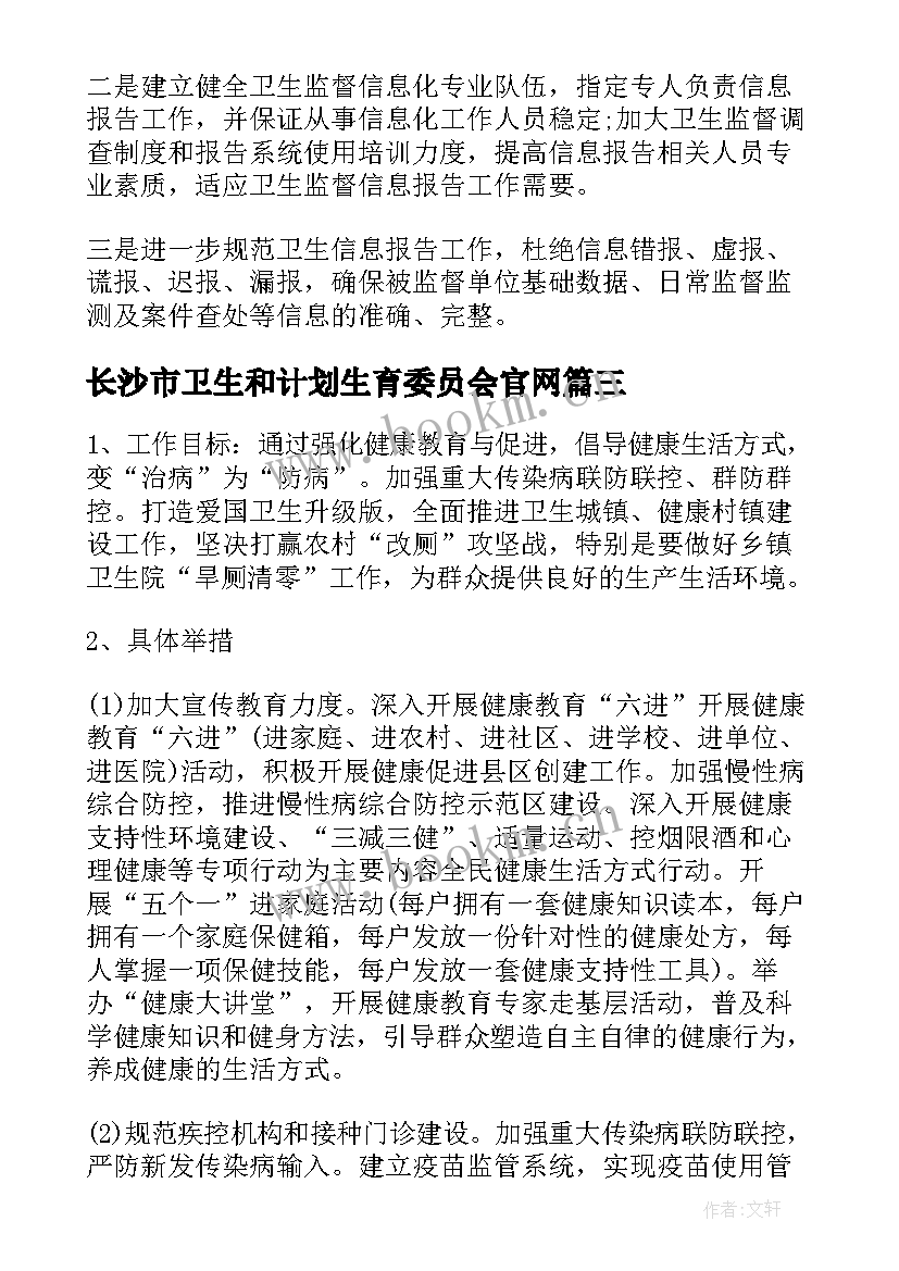 最新长沙市卫生和计划生育委员会官网(优秀5篇)