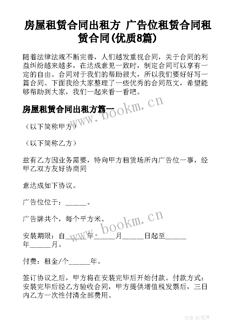 房屋租赁合同出租方 广告位租赁合同租赁合同(优质8篇)