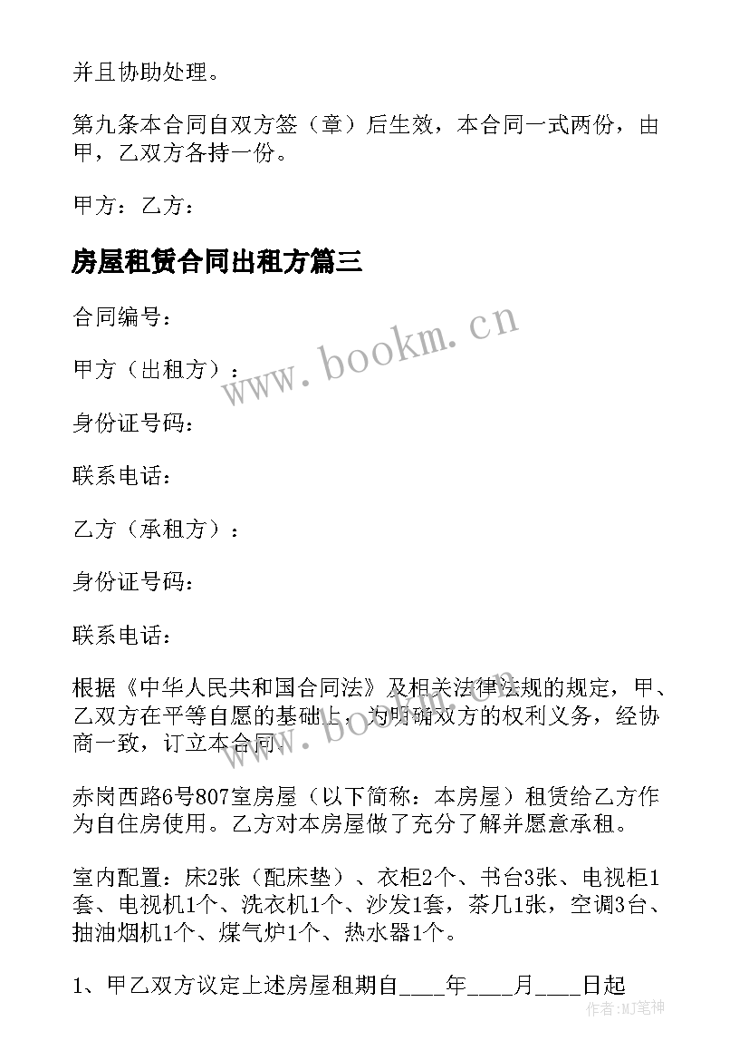 房屋租赁合同出租方 广告位租赁合同租赁合同(优质8篇)