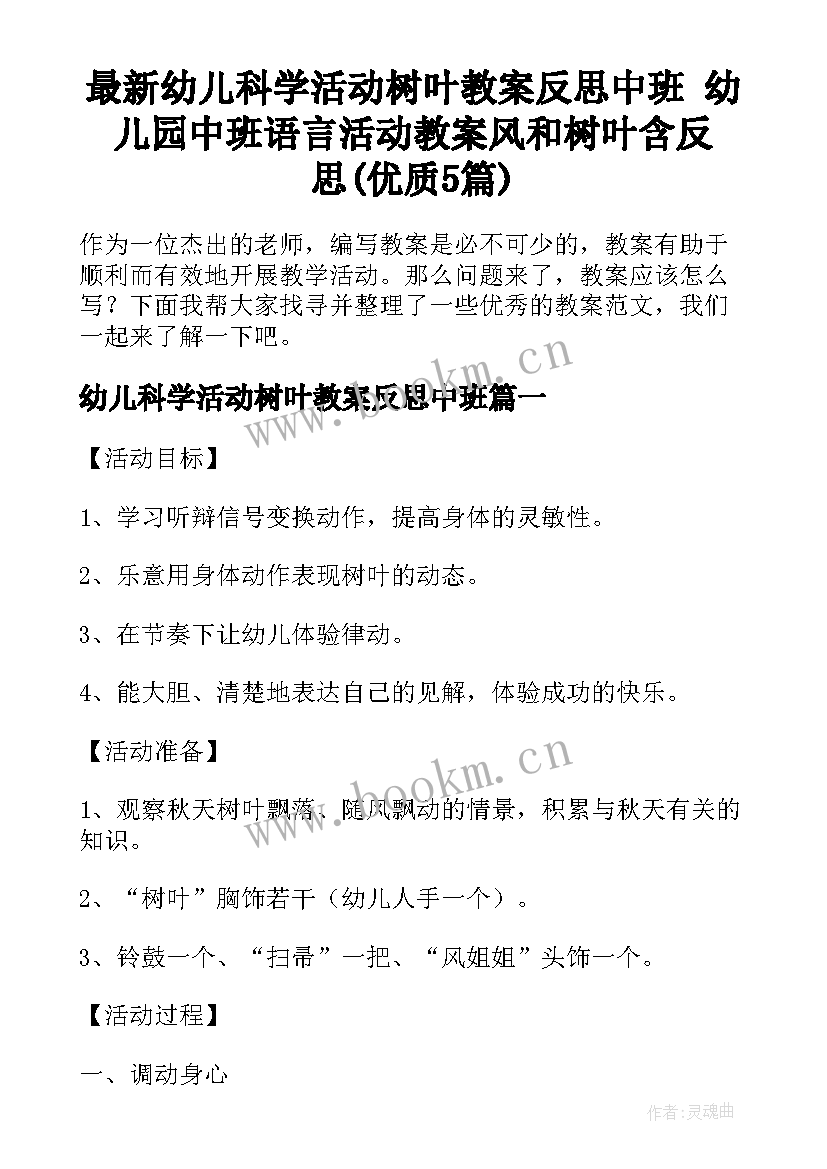 最新幼儿科学活动树叶教案反思中班 幼儿园中班语言活动教案风和树叶含反思(优质5篇)