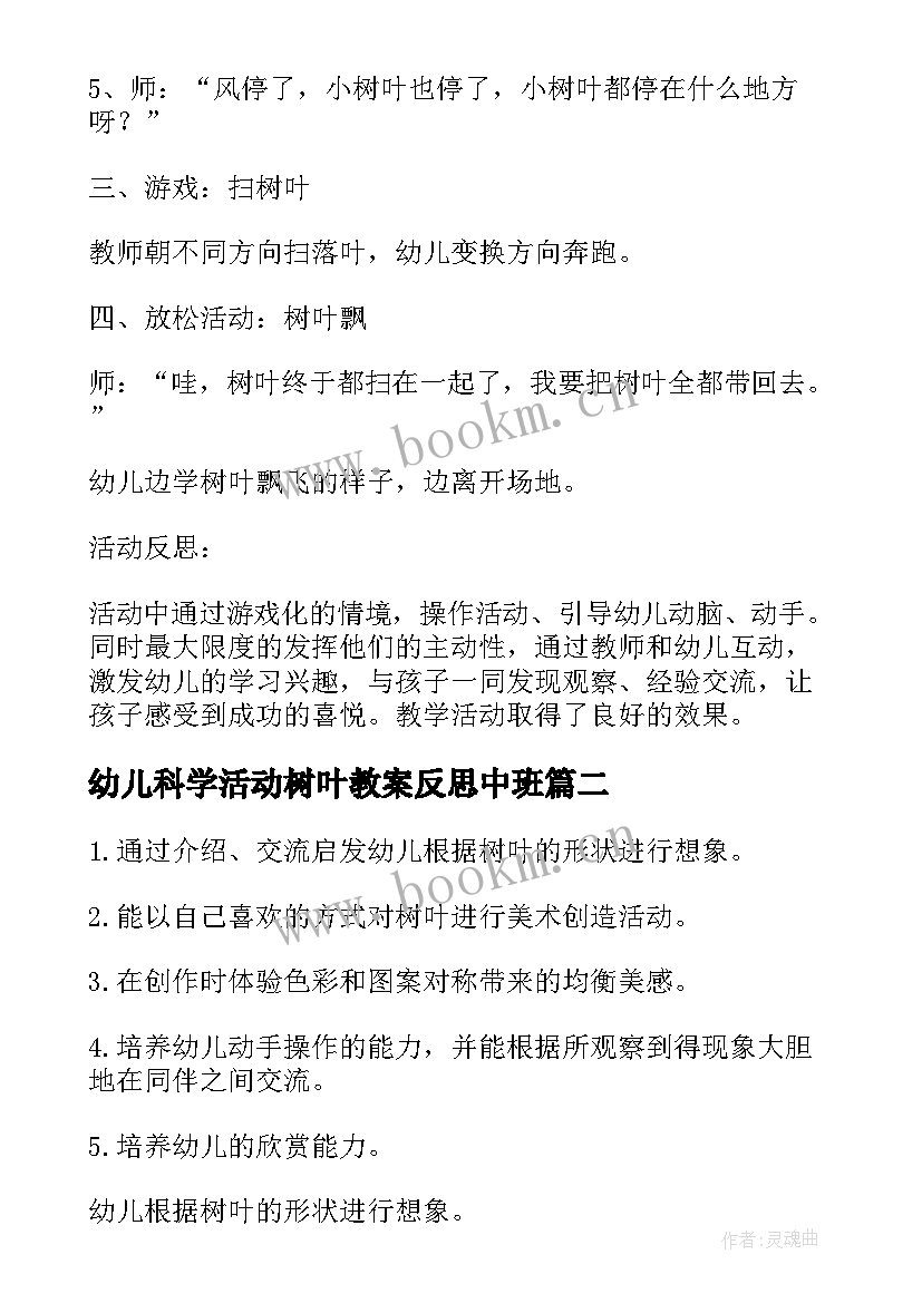 最新幼儿科学活动树叶教案反思中班 幼儿园中班语言活动教案风和树叶含反思(优质5篇)