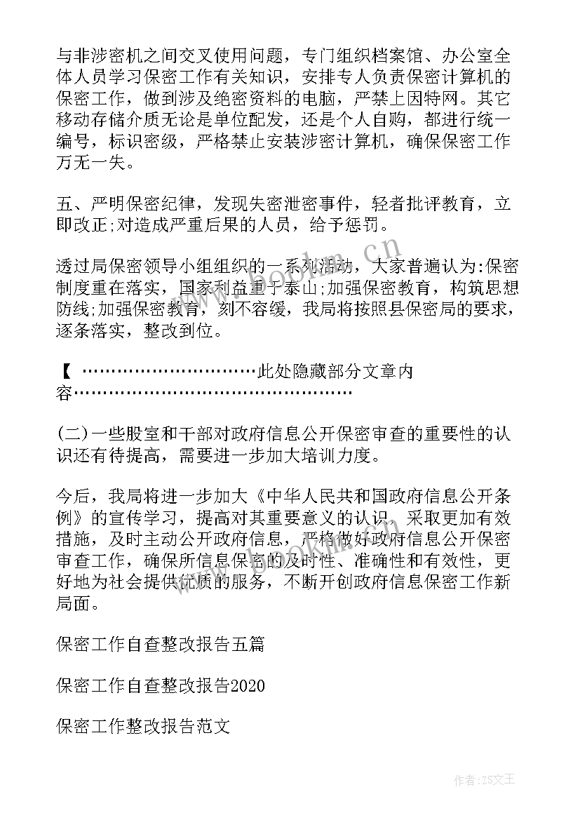 工作自查及整改措施 保密工作自查整改报告(优秀8篇)