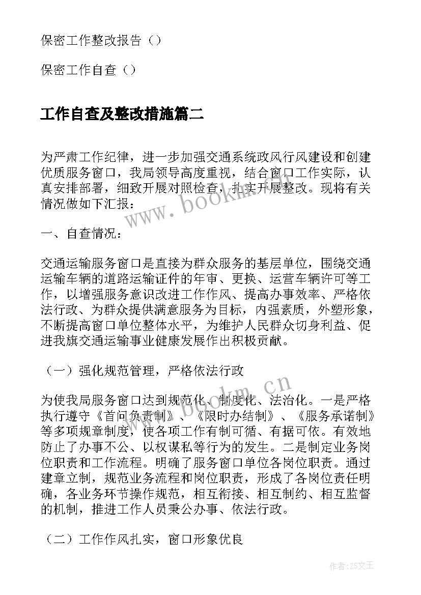 工作自查及整改措施 保密工作自查整改报告(优秀8篇)