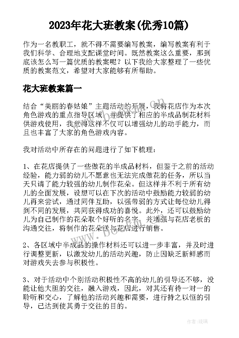 2023年花大班教案(优秀10篇)