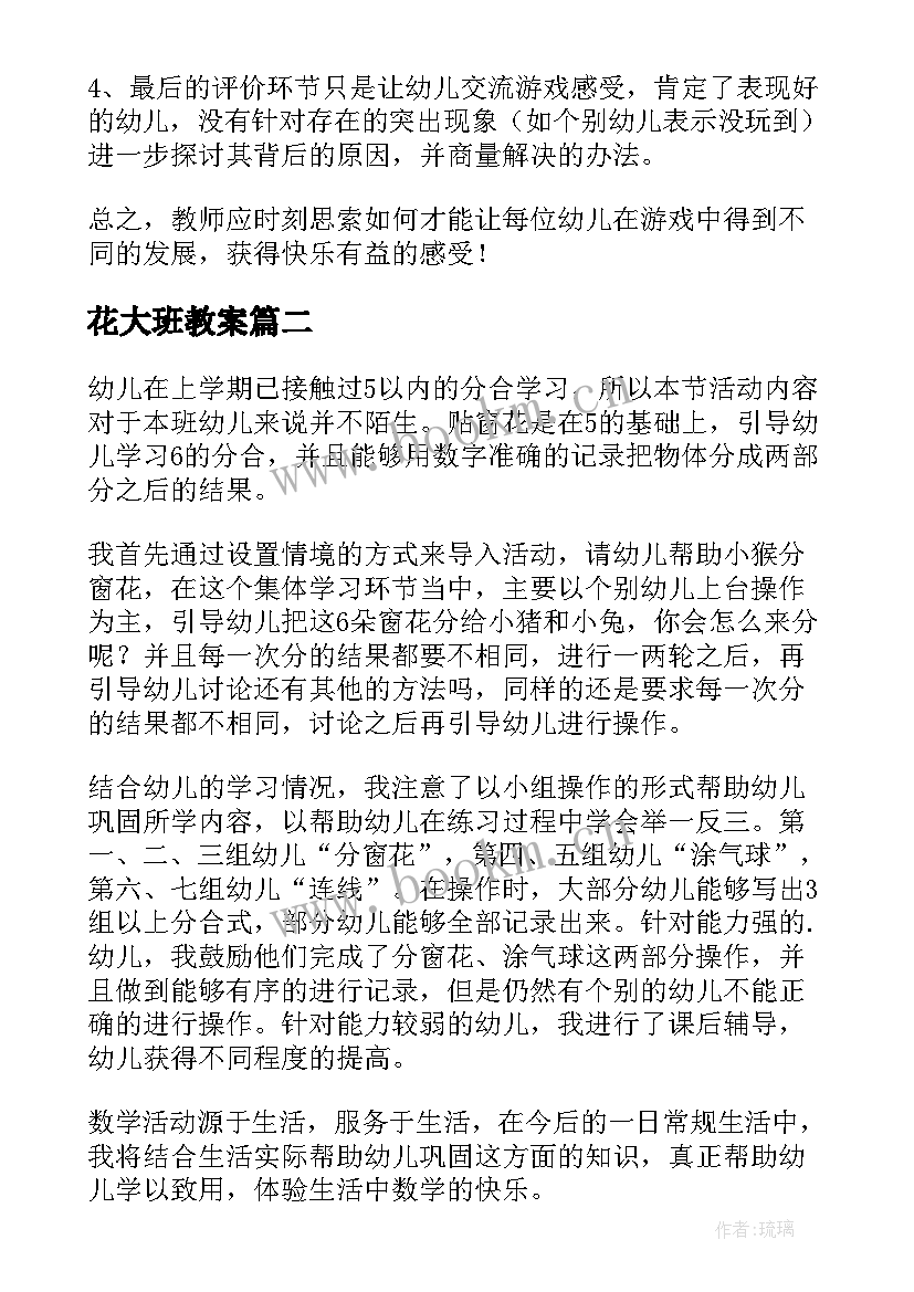 2023年花大班教案(优秀10篇)