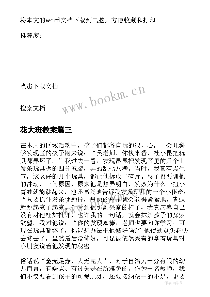 2023年花大班教案(优秀10篇)