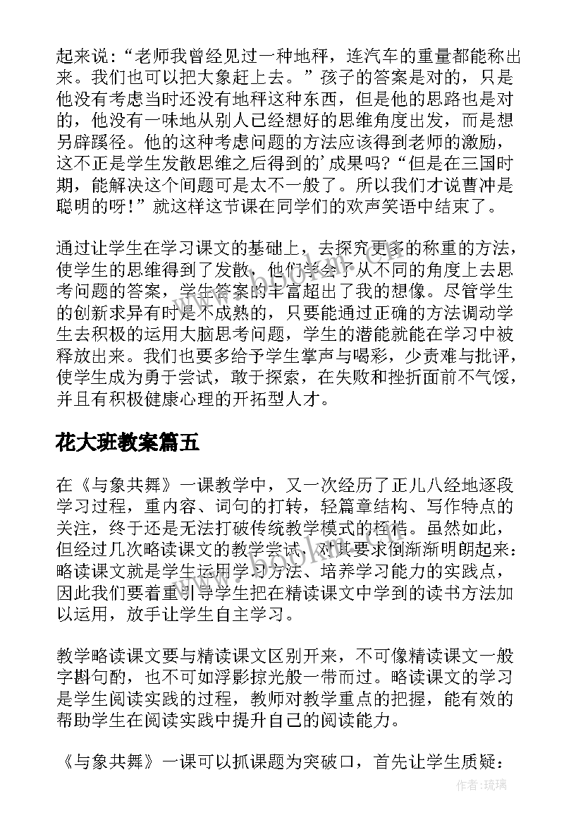 2023年花大班教案(优秀10篇)