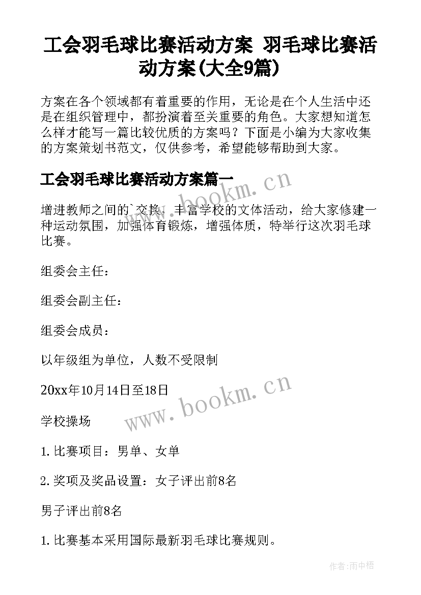 工会羽毛球比赛活动方案 羽毛球比赛活动方案(大全9篇)