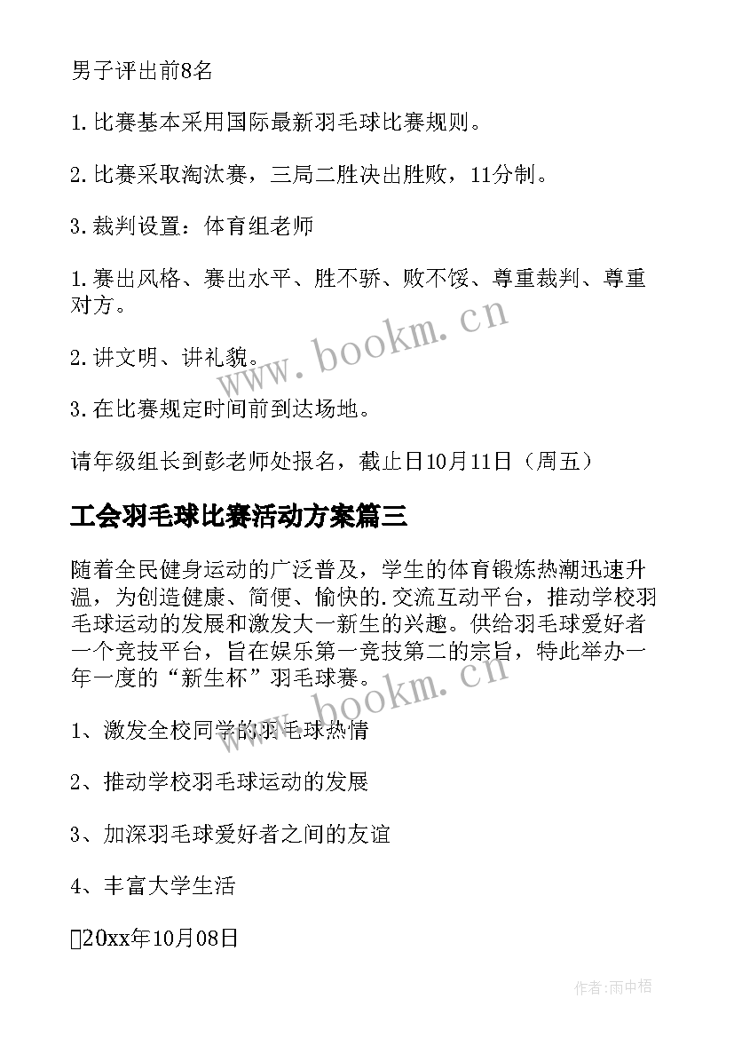 工会羽毛球比赛活动方案 羽毛球比赛活动方案(大全9篇)