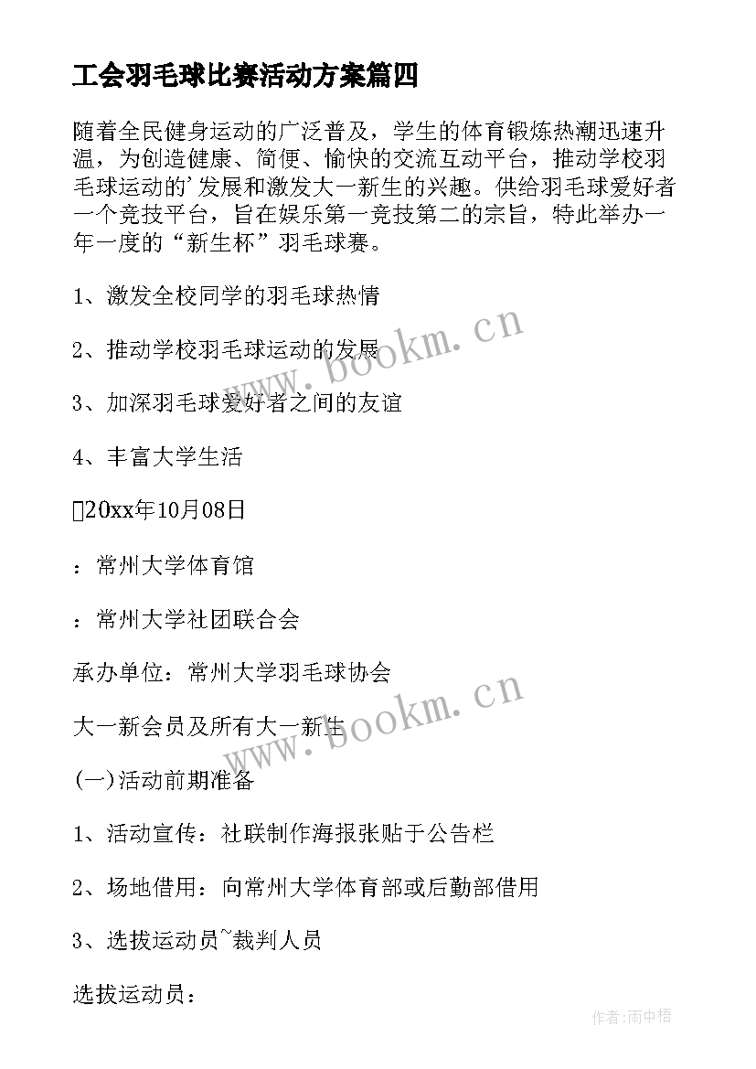 工会羽毛球比赛活动方案 羽毛球比赛活动方案(大全9篇)