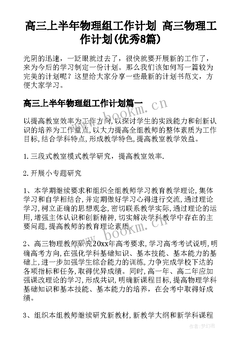 高三上半年物理组工作计划 高三物理工作计划(优秀8篇)