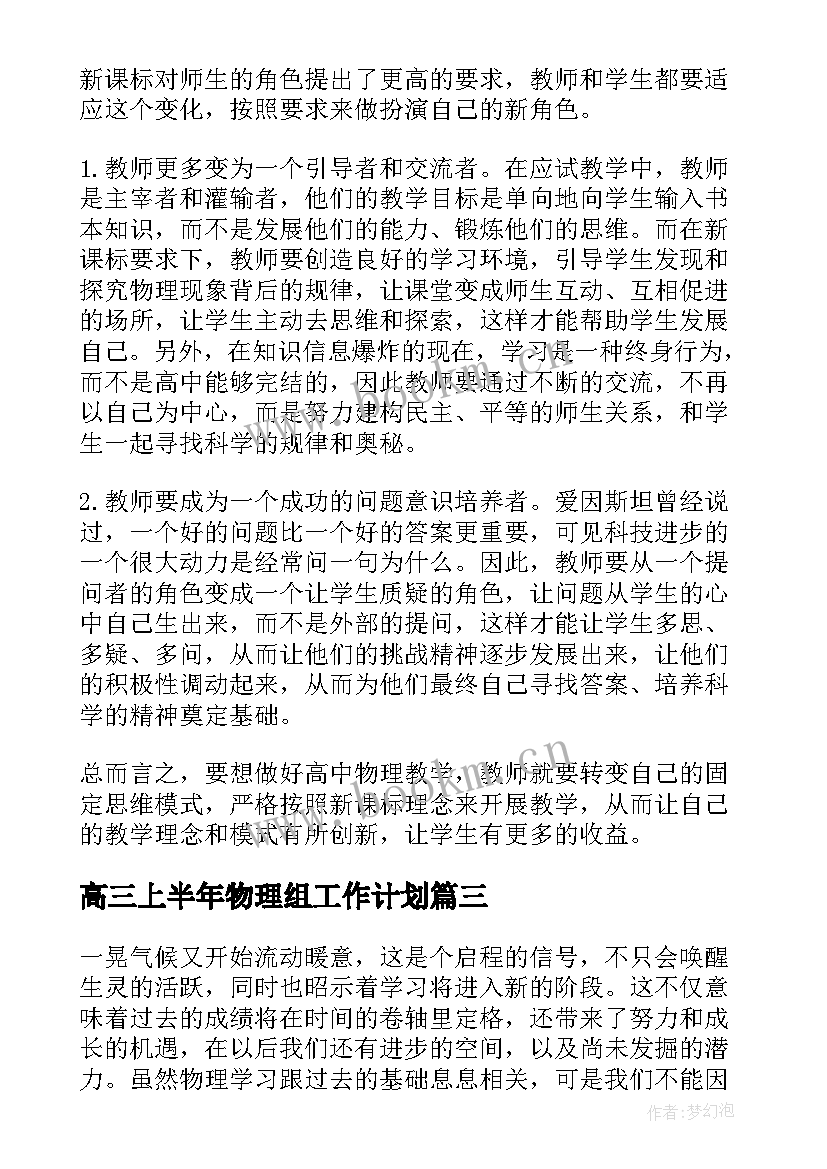 高三上半年物理组工作计划 高三物理工作计划(优秀8篇)