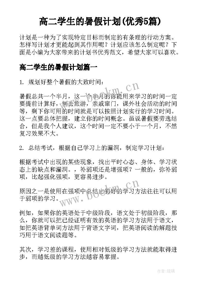 高二学生的暑假计划(优秀5篇)