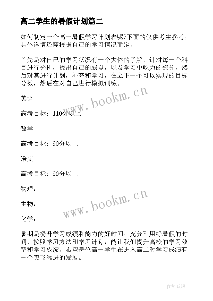 高二学生的暑假计划(优秀5篇)