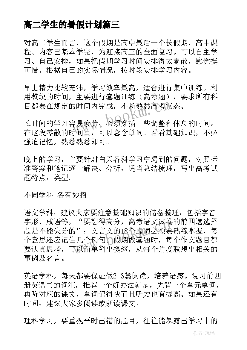 高二学生的暑假计划(优秀5篇)