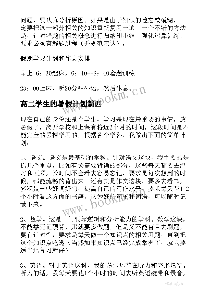 高二学生的暑假计划(优秀5篇)