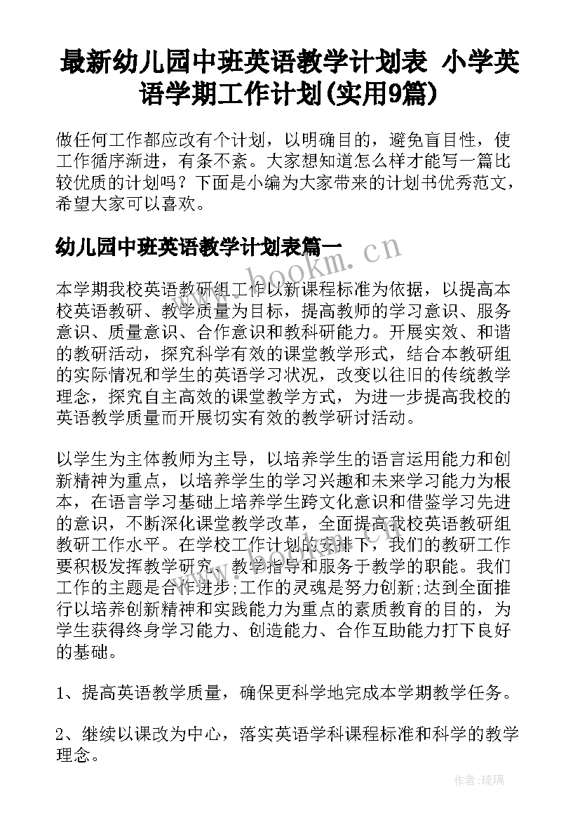 最新幼儿园中班英语教学计划表 小学英语学期工作计划(实用9篇)