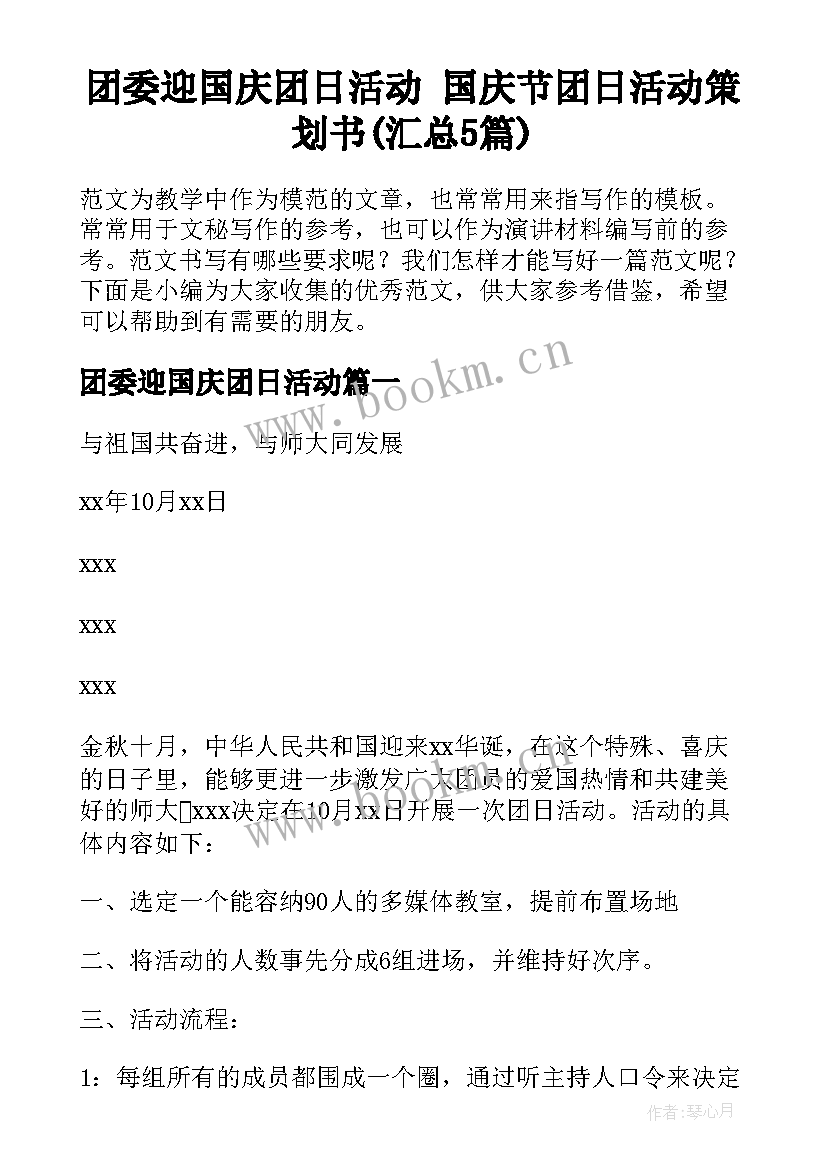 团委迎国庆团日活动 国庆节团日活动策划书(汇总5篇)