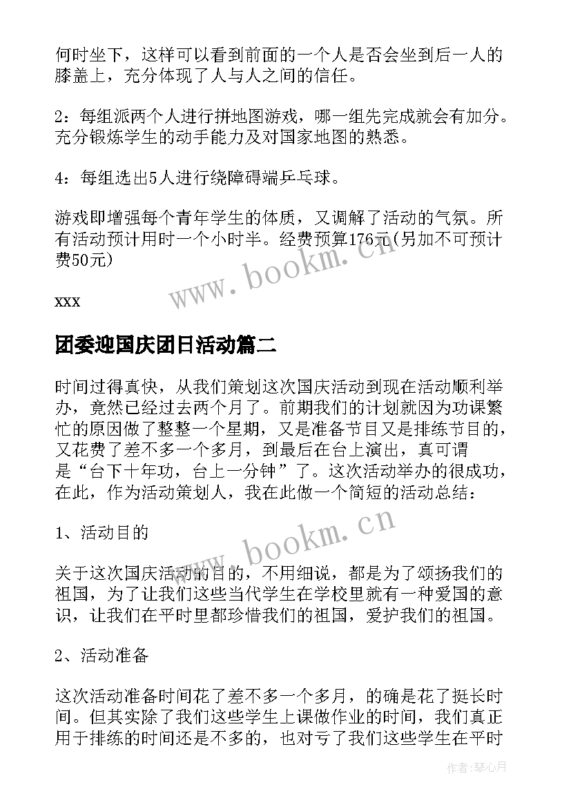 团委迎国庆团日活动 国庆节团日活动策划书(汇总5篇)