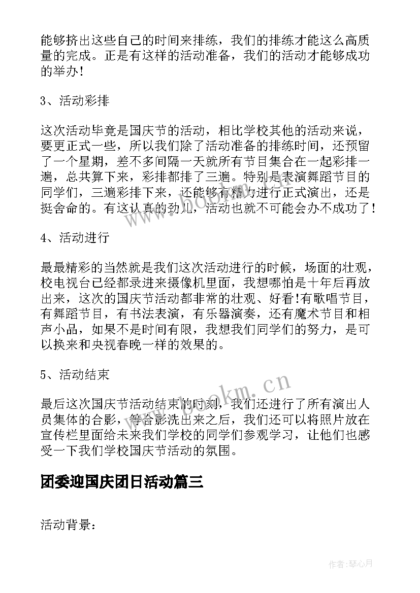 团委迎国庆团日活动 国庆节团日活动策划书(汇总5篇)