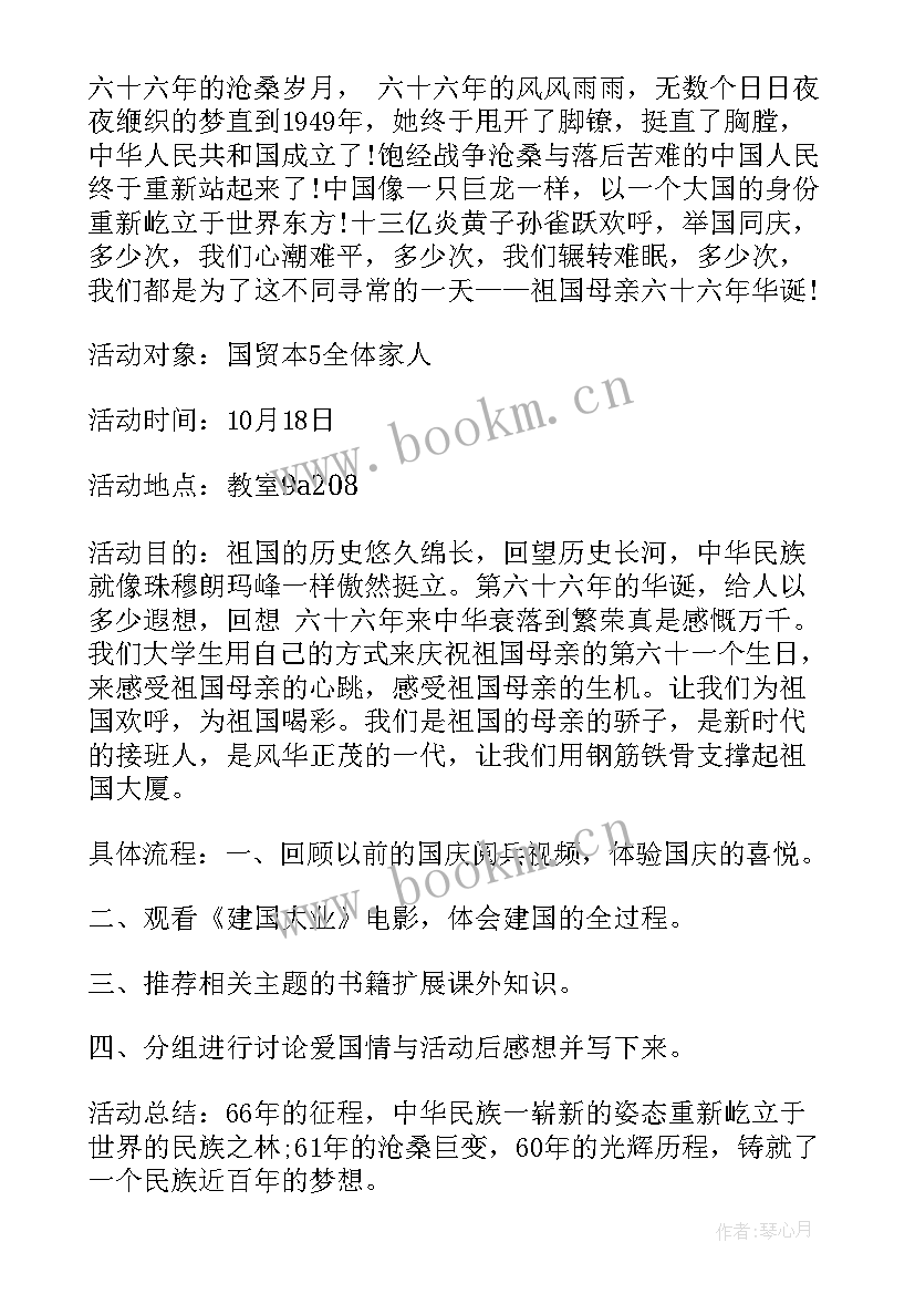 团委迎国庆团日活动 国庆节团日活动策划书(汇总5篇)