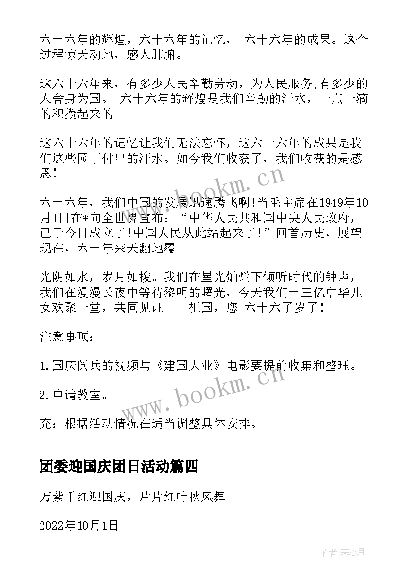 团委迎国庆团日活动 国庆节团日活动策划书(汇总5篇)