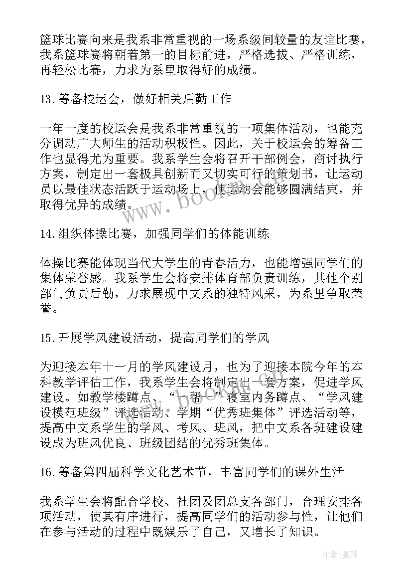 2023年学生会计划安排表 学生会工作计划安排(通用10篇)