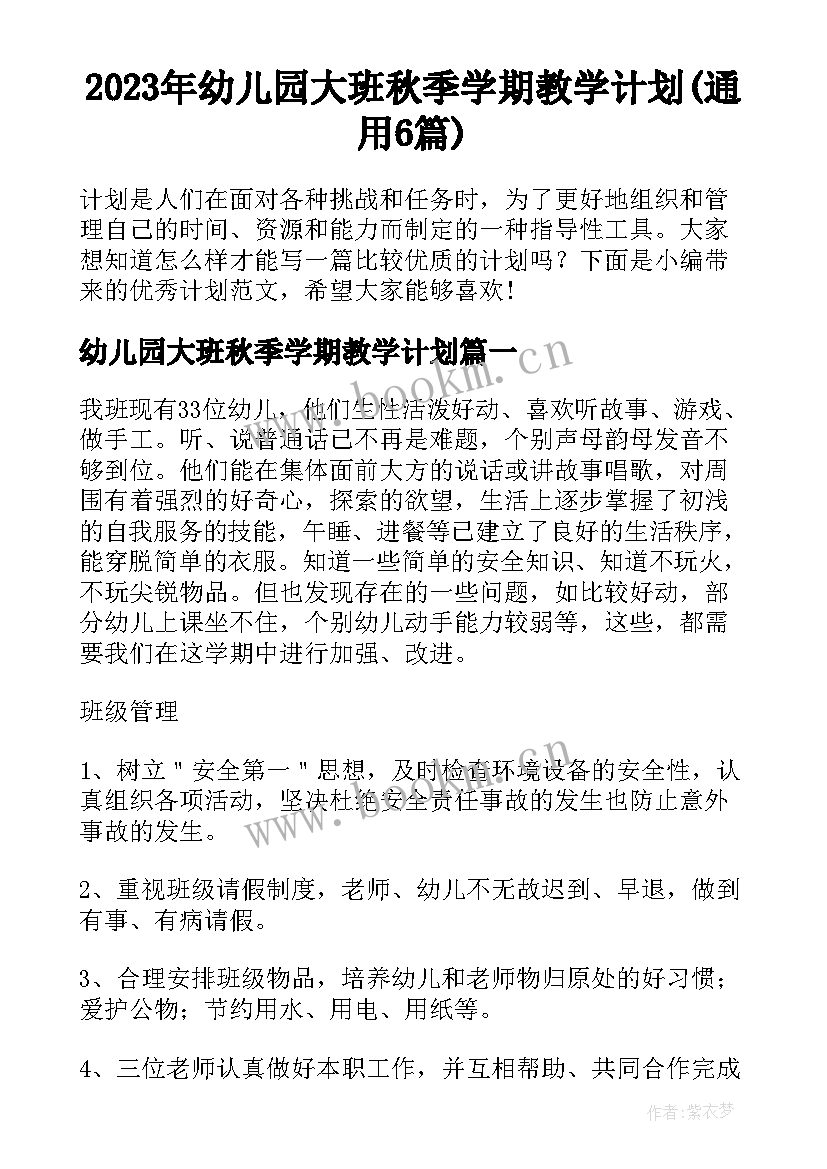 2023年幼儿园大班秋季学期教学计划(通用6篇)