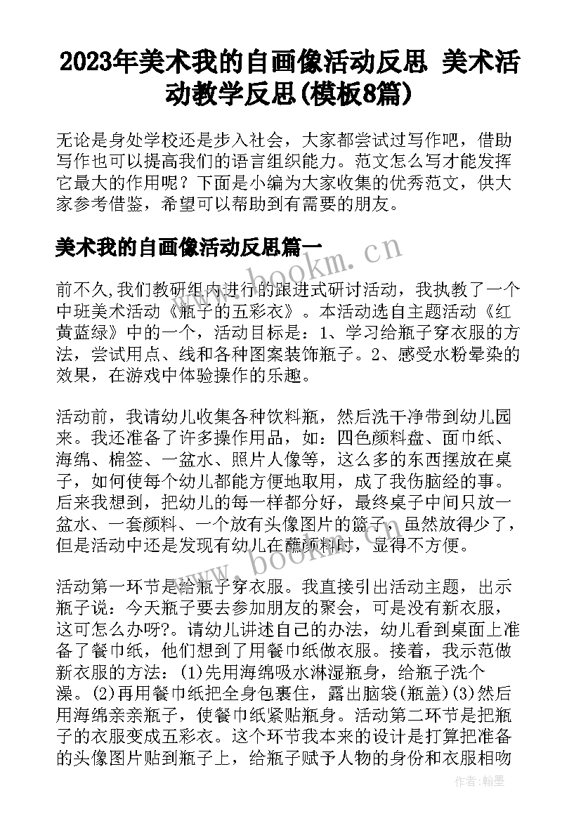 2023年美术我的自画像活动反思 美术活动教学反思(模板8篇)