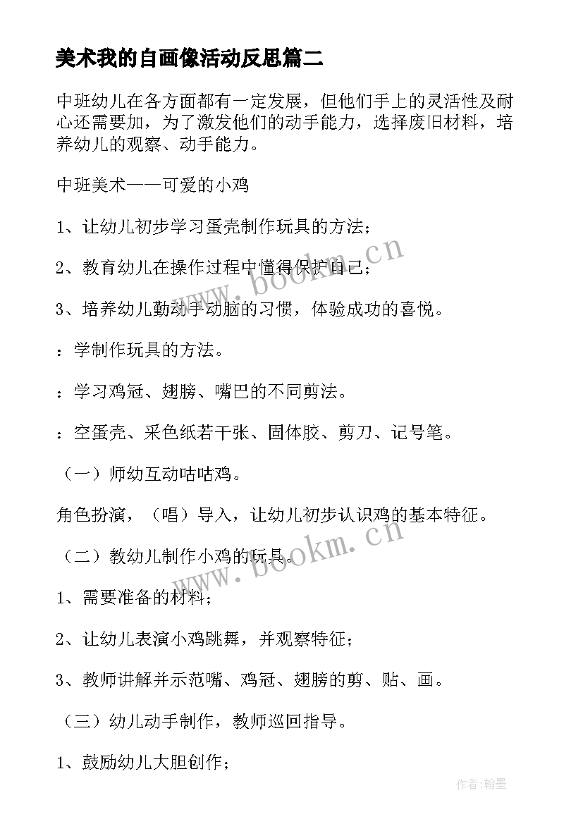 2023年美术我的自画像活动反思 美术活动教学反思(模板8篇)