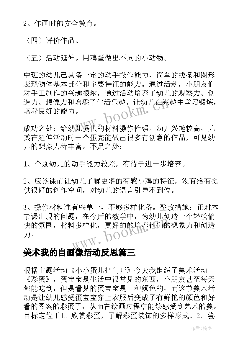 2023年美术我的自画像活动反思 美术活动教学反思(模板8篇)