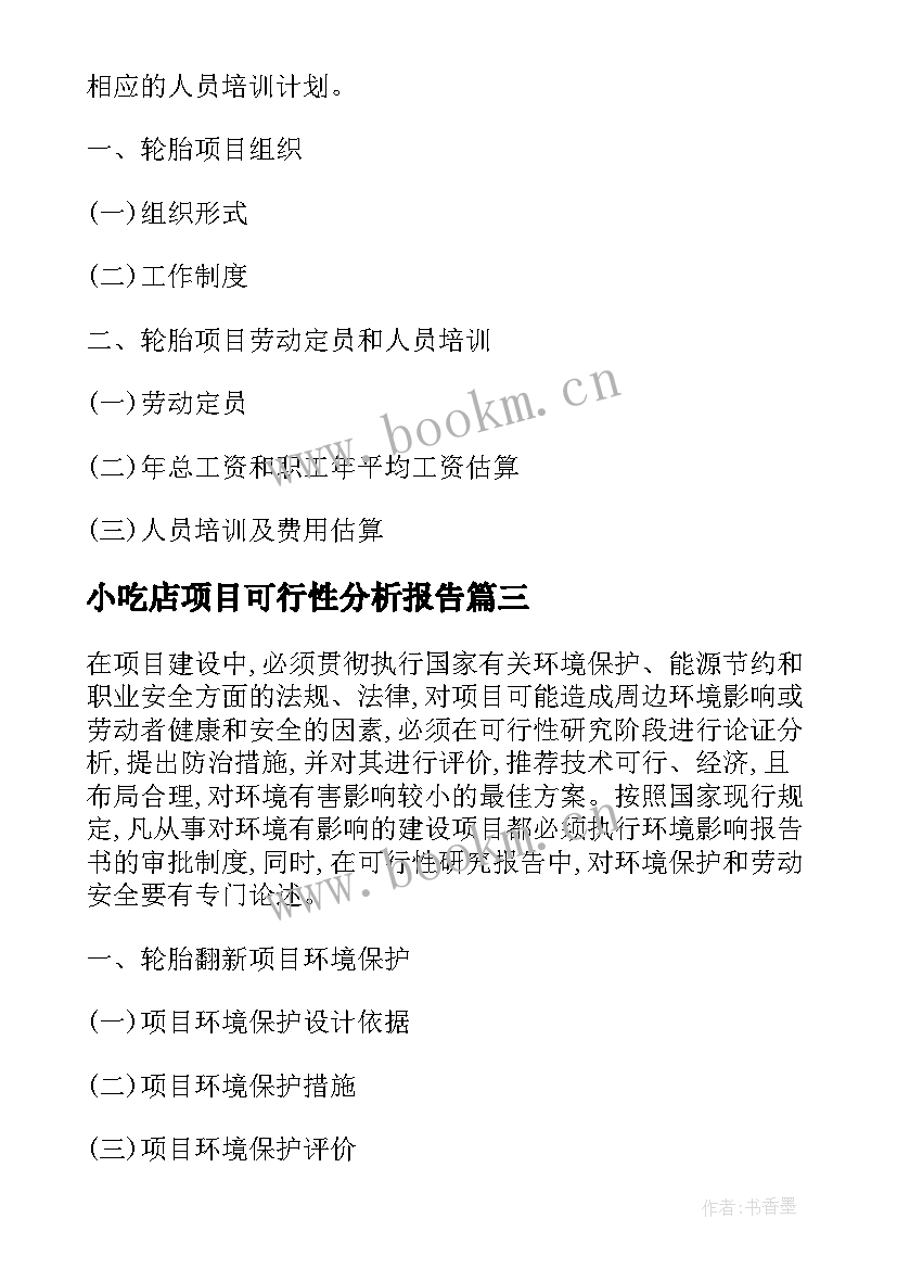 2023年小吃店项目可行性分析报告 轮胎项目可行性分析报告(通用8篇)