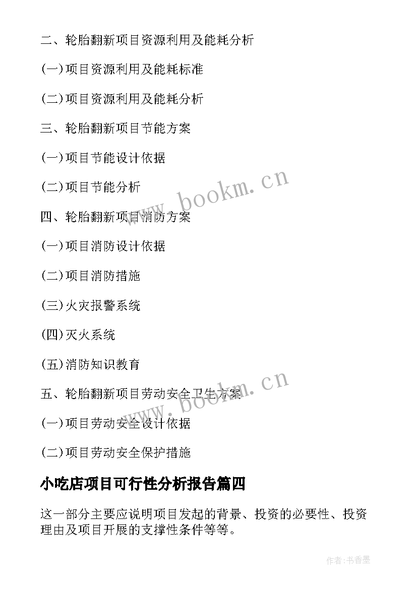 2023年小吃店项目可行性分析报告 轮胎项目可行性分析报告(通用8篇)