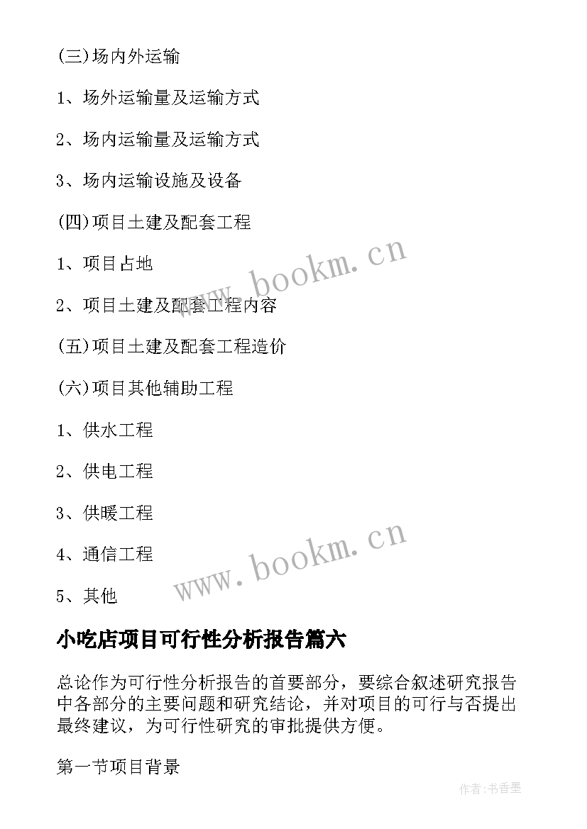 2023年小吃店项目可行性分析报告 轮胎项目可行性分析报告(通用8篇)