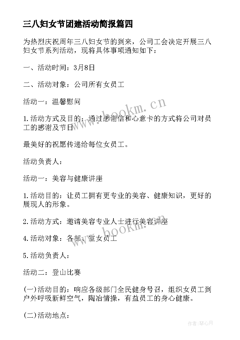 2023年三八妇女节团建活动简报 三八妇女节活动方案(精选5篇)