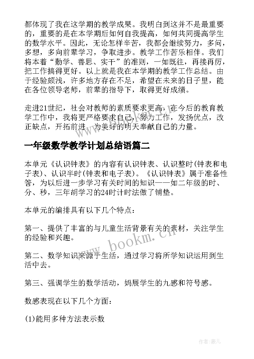 2023年一年级数学教学计划总结语 一年级数学教学计划(汇总7篇)