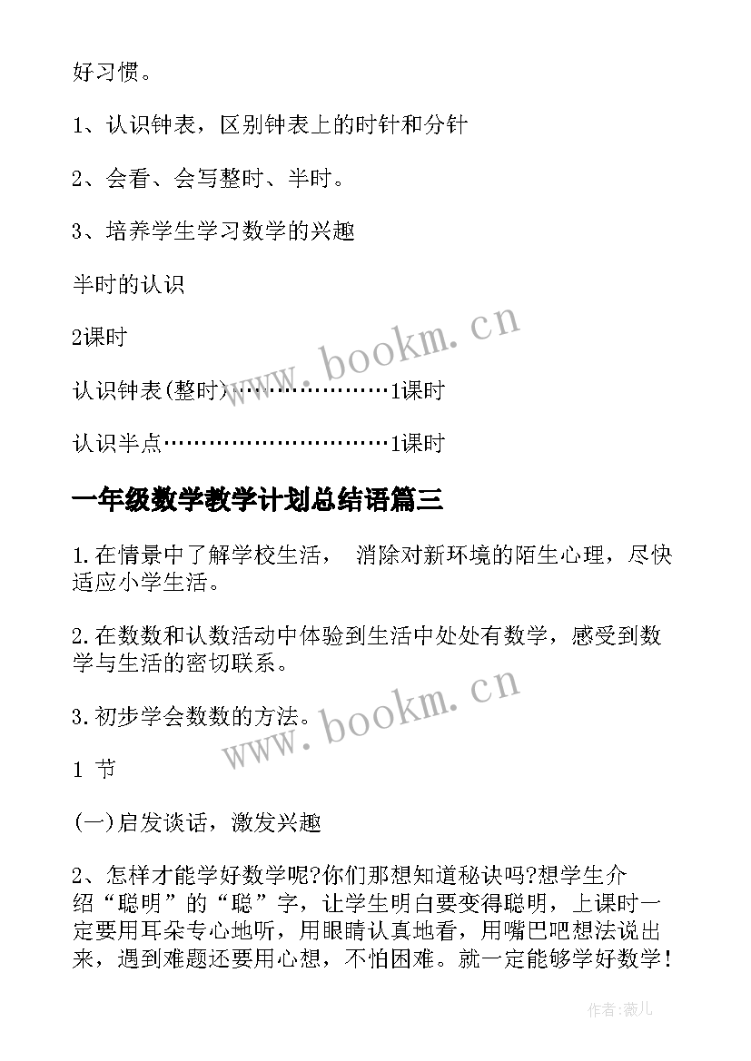 2023年一年级数学教学计划总结语 一年级数学教学计划(汇总7篇)