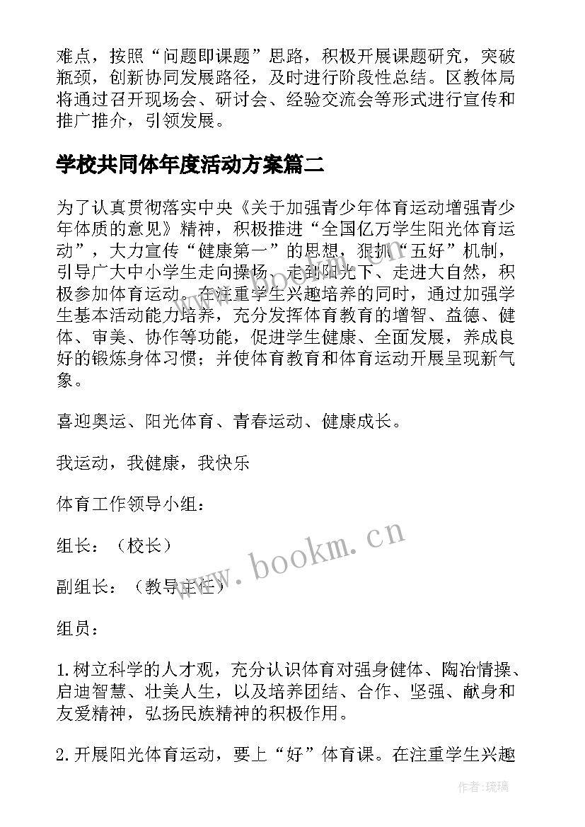 最新学校共同体年度活动方案 中学共同体学校活动方案(模板5篇)