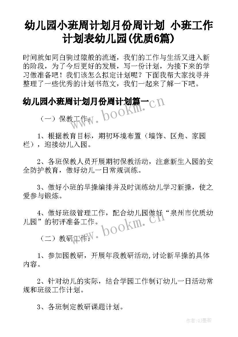 幼儿园小班周计划月份周计划 小班工作计划表幼儿园(优质6篇)