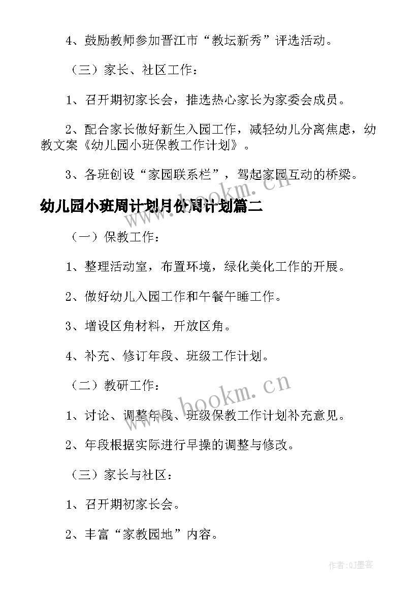 幼儿园小班周计划月份周计划 小班工作计划表幼儿园(优质6篇)