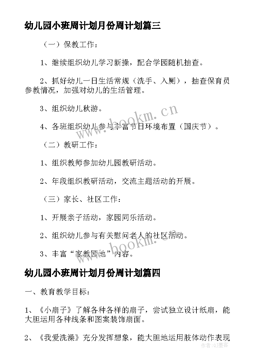 幼儿园小班周计划月份周计划 小班工作计划表幼儿园(优质6篇)