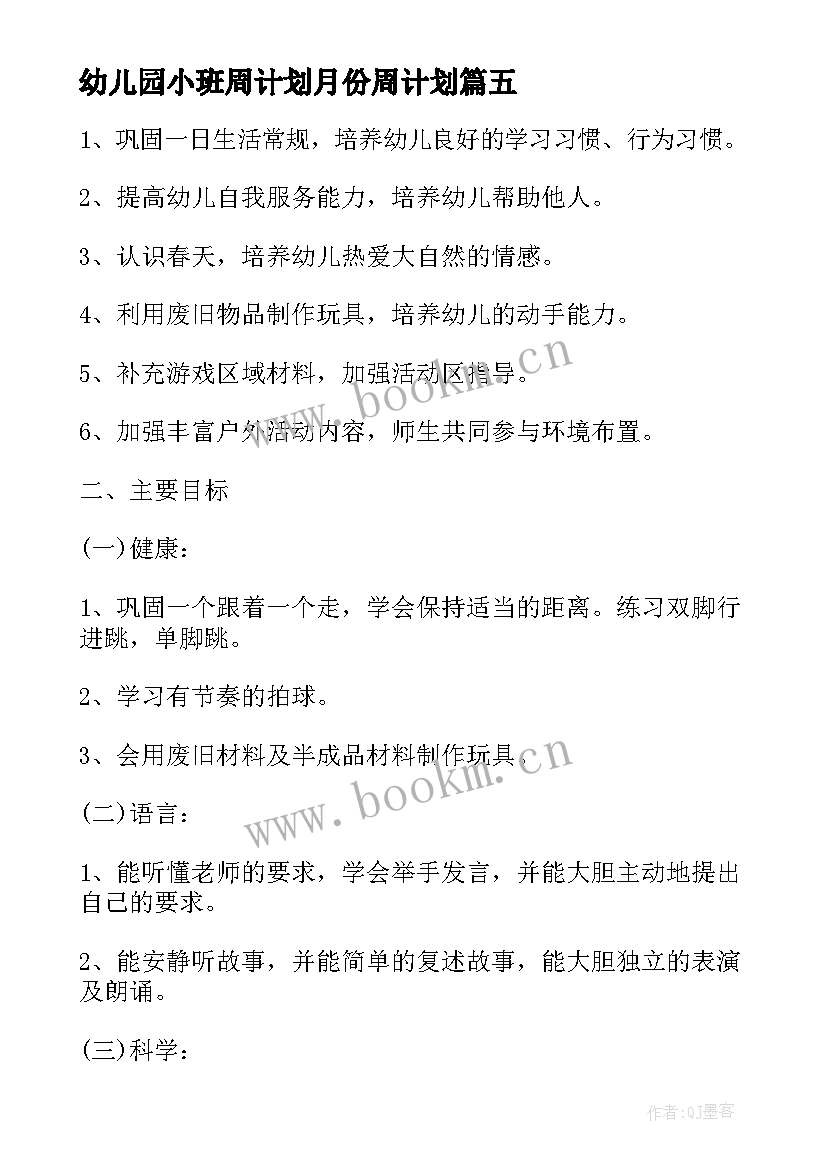 幼儿园小班周计划月份周计划 小班工作计划表幼儿园(优质6篇)